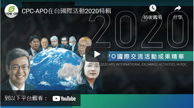 [影片] CPC-APO 在台國際活動2020特輯